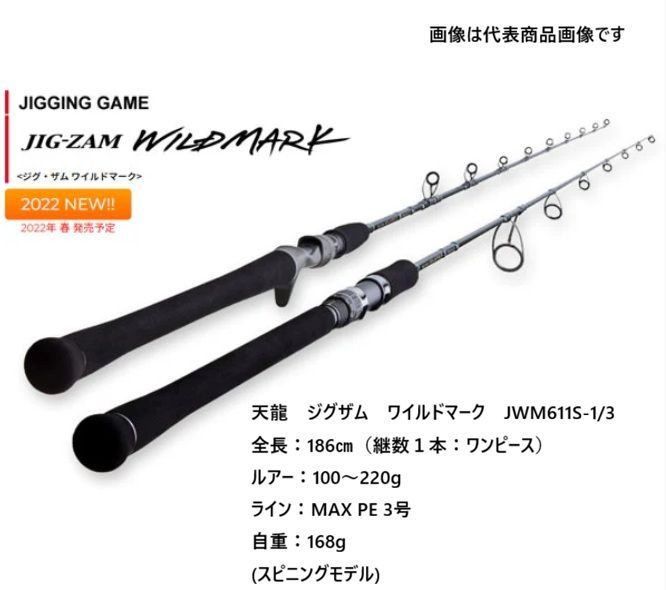 天龍 ジグザム ワイルドマーク ジギングロッド JWM 611 S 1 3 全長 186㎝ 継数１本 ワンピース ルアー 100～220 g ライン MAX PE 3号 自重 168 スピニングモデル