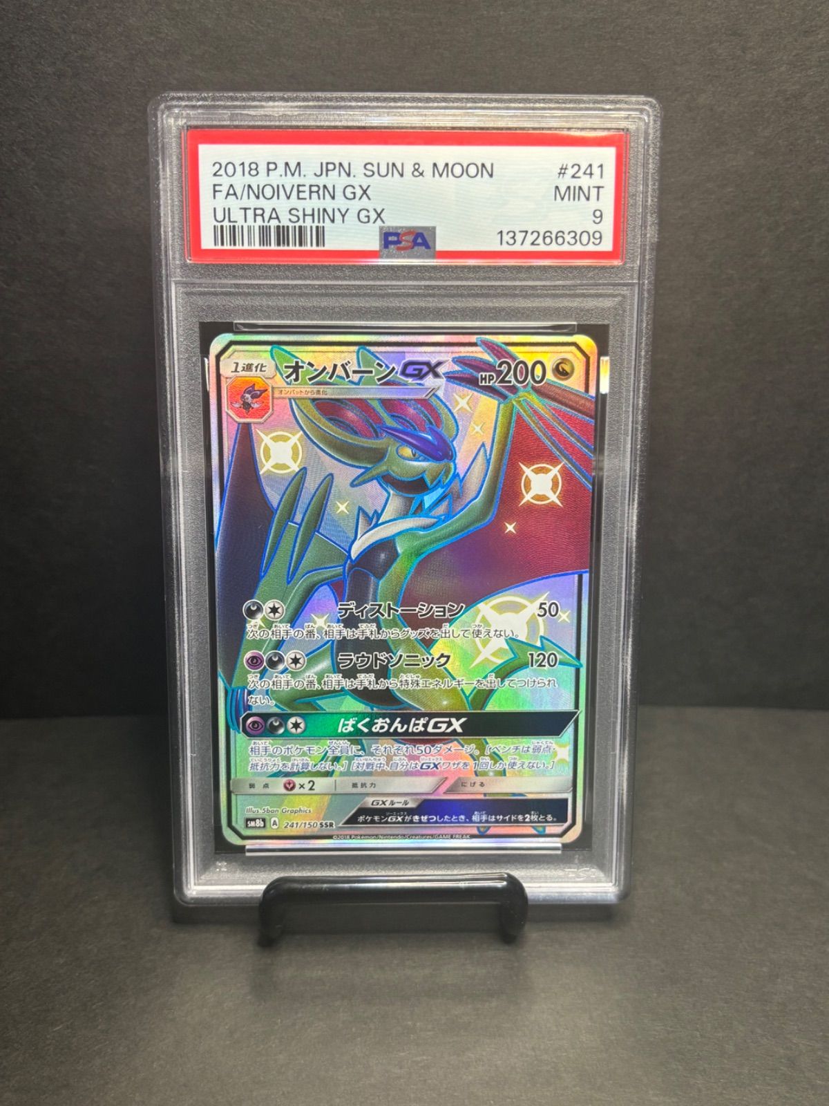 オンバーンGX SSR psa9 [SM8b 241/150](ハイクラスパック「GXウルトラ