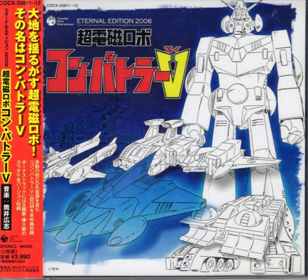 アニメCD 超電磁ロボ コン バトラーV ETERNAL EDITION 2006