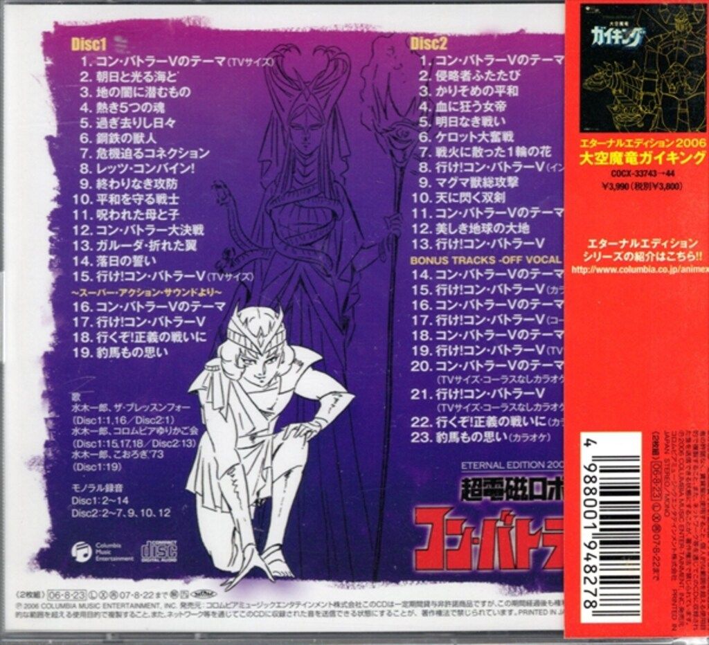 アニメCD 超電磁ロボ コン バトラーV ETERNAL EDITION 2006