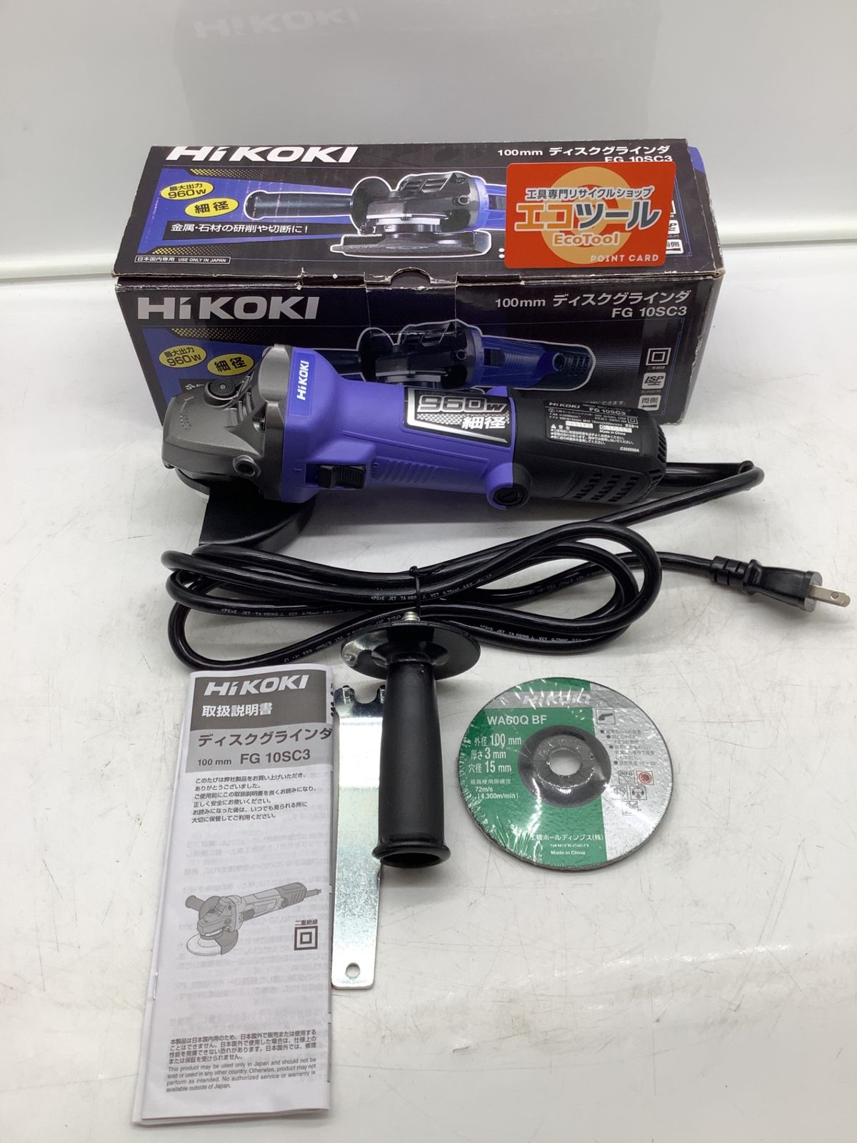 ♥に近い HiKOKI|ハイコーキ FG 10 SC 3 100 V mmディスクグラインダー IT_L 74 H 8 岡イ M 04