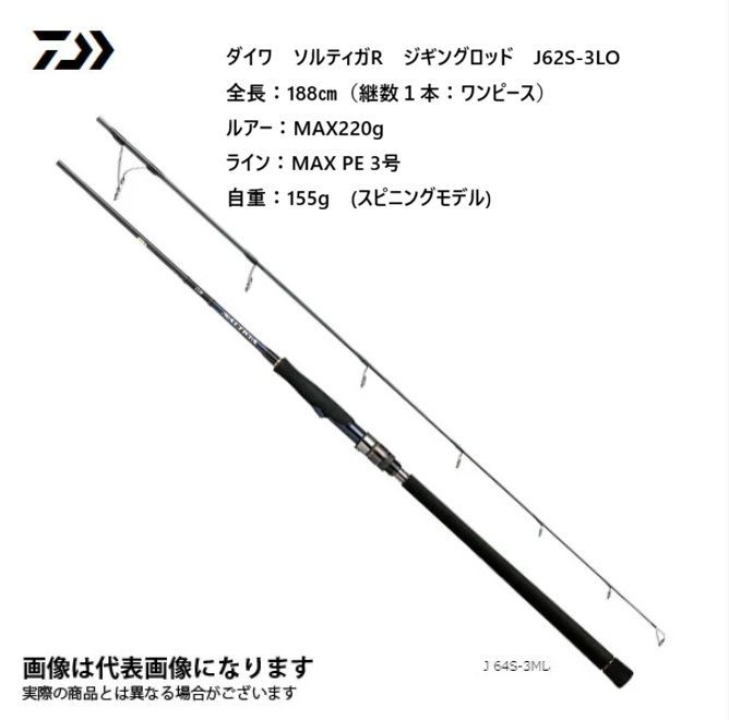 ダイワ ソルティガR ジギングロッド J 62 S-3 LO 全長 188㎝ 継数１本 ワンピース ルアー MAX 220 g ライン PE 3号 自重 155 スピニングモデル