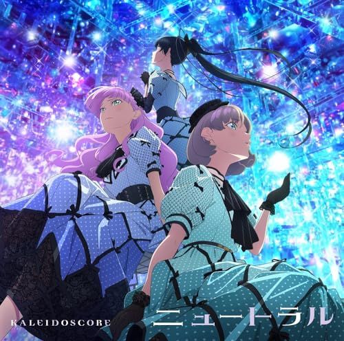 (CD)ラブライブ！スーパースター!! KALEIDOSCORE 1stシングル「ニュートラル」／KALEIDOSCOR