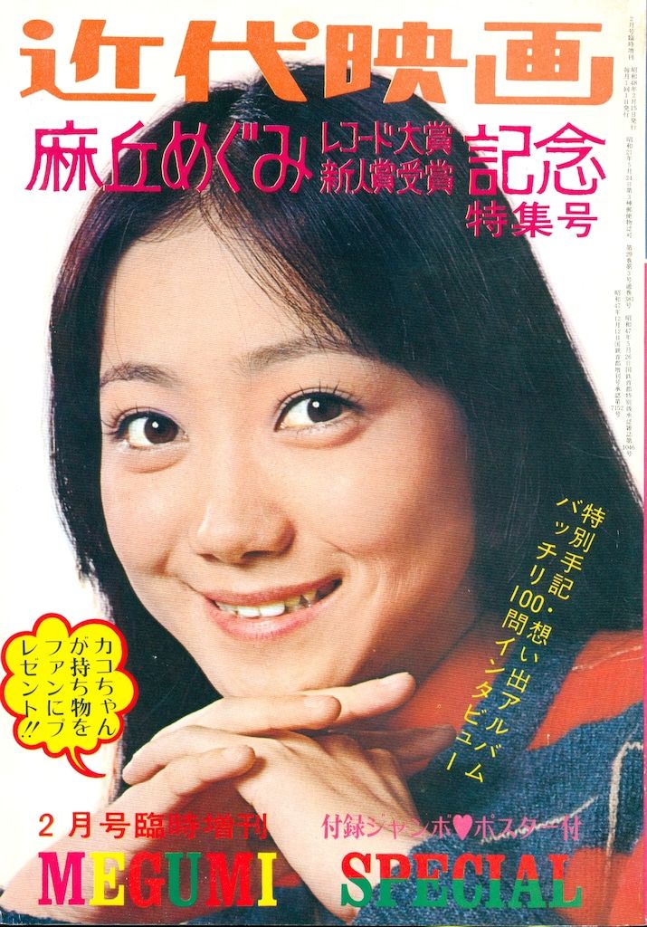 近代映画 麻丘めぐみ レコード大賞新人賞記念特集号 ポスター欠