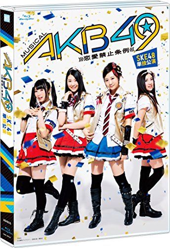 ミュージカル AKB 49~恋愛禁止条例~ SKE 48単独公演 3 BD Blu-ray