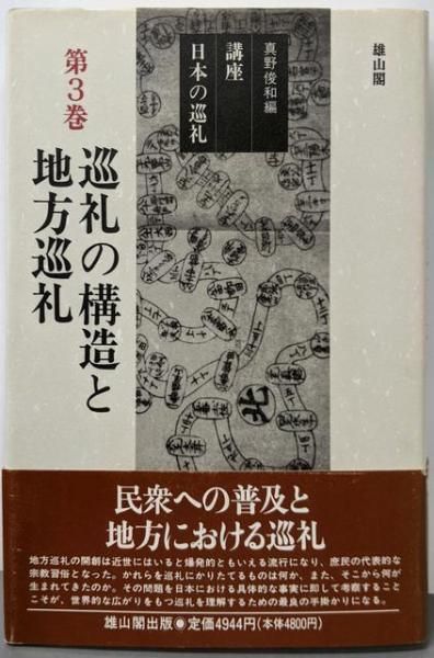 講座日本の巡礼 第3巻 (巡礼の構造と地方巡礼)／真野俊和 編／雄山閣