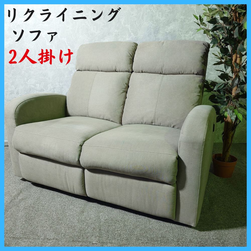 家具 ソファ 2人掛け リクライニングソファ