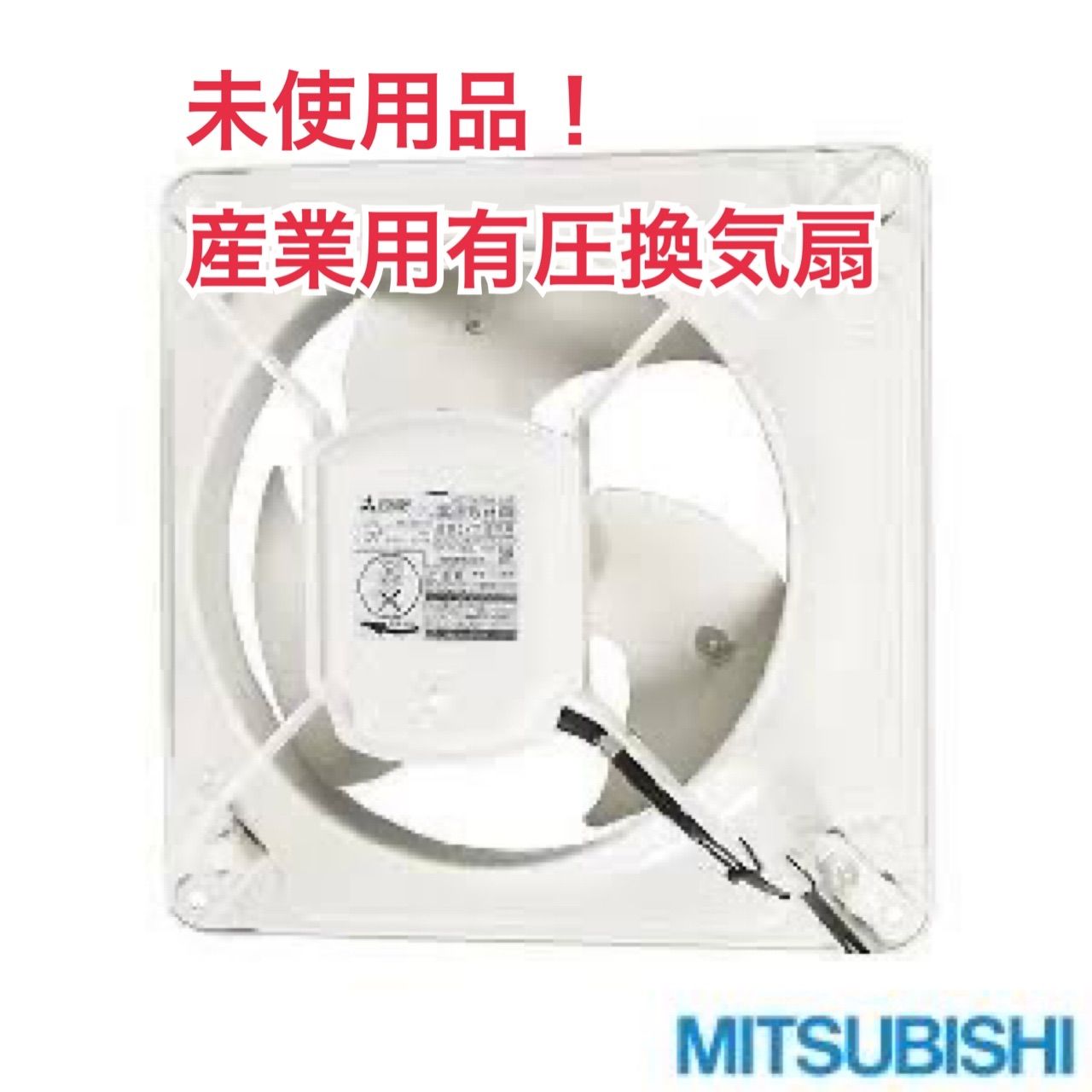 R716 ☀️ 未使用品！ 三菱電機｜MITSUBISHI EWF-25ASA2 羽根径25cm 