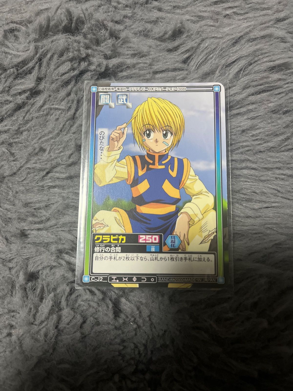 HUNTER ハイパーバトル カードダス クラピカ C J 2