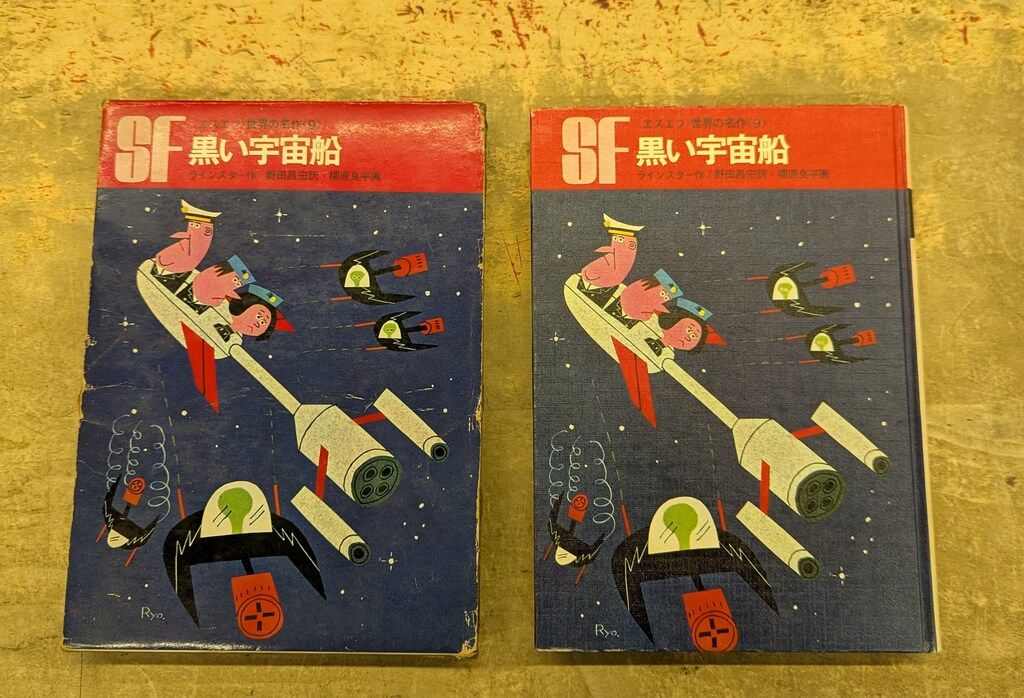 黒い宇宙船 エスエフ世界の名作(9) 岩崎書店 SF世界の名作 9 ラインスター 黒い宇宙船(函付) : ; 黒い宇宙