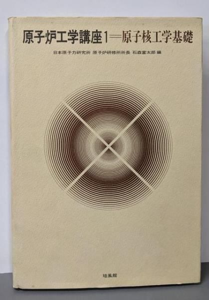 中古】原子炉工学講座 (1) 原子核工学基礎／石森富太郎／培風館
