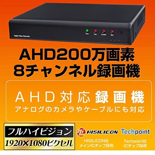 防犯カメラ AHD 録画機 レコーダー 8チャンネル 8 ch 8台 1080 P 200万画素 248万画素 録画装置 監視カメラ システム 家庭用 有線 屋外 屋内 録画 動体検知 上書き スマホ 連携 遠隔監視 88 b 26772