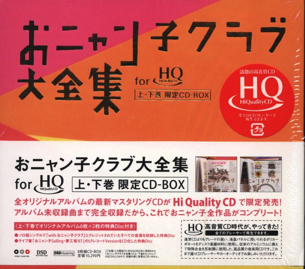 おニャン子クラブ おニャン子クラブ大全集 for HQ 上下巻 CD BOX