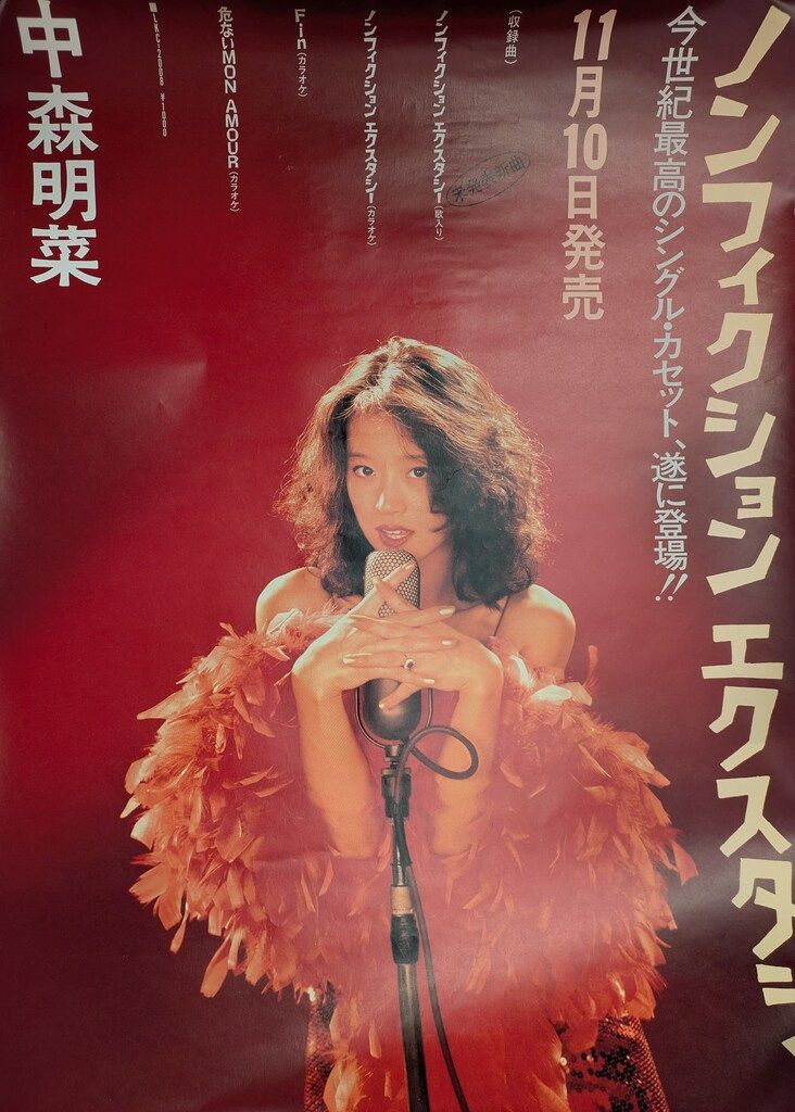 B 1ポスター 中森明菜 ノンフィクションエクスタシー