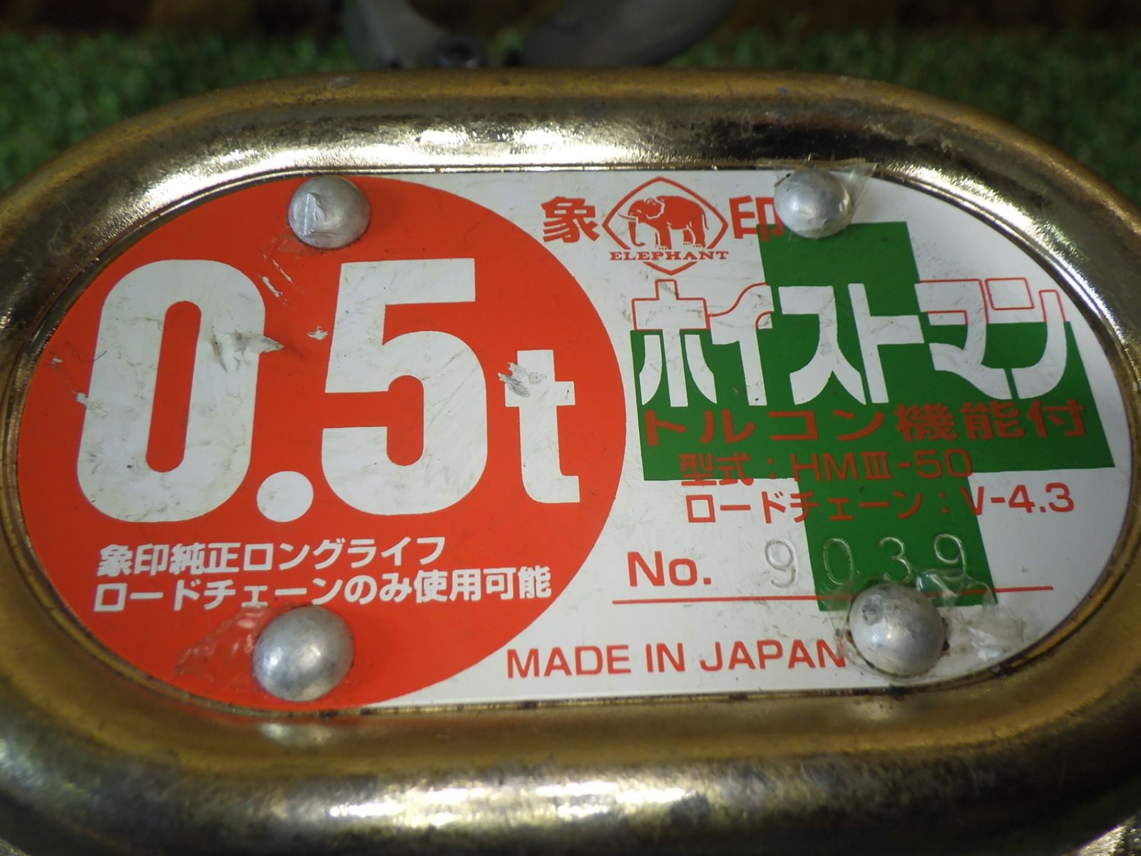 象印 手動チェーンブロック ホイストマン Hm 3-50 重量物吊り上げなどに 品