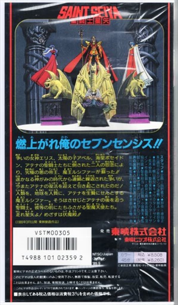 アニメVHS 聖闘士星矢 オリジナル劇場版 聖戦の戦士たち