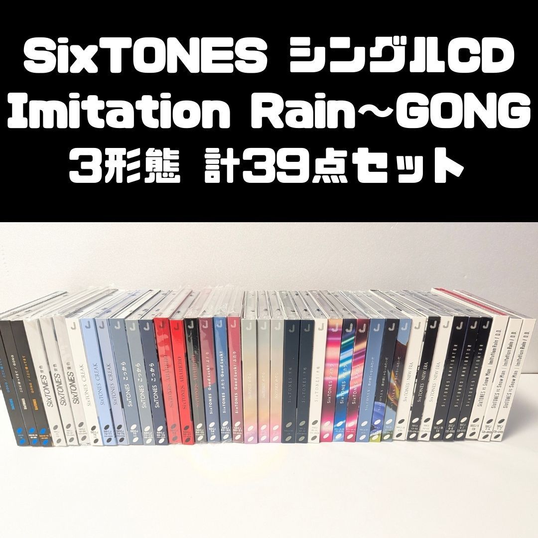 SixTONES シングル CD 3形態 39本セット まとめ売り Imitation Rain