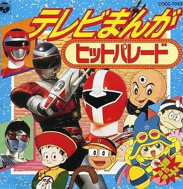 中古】アニメ系CD 最新テレビまんがヒットパレード(男の子向き) - メルカリ