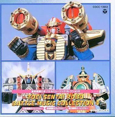 中古】アニメ系CD 東映戦隊ロボ バトルミュージックコレクション Vol.4