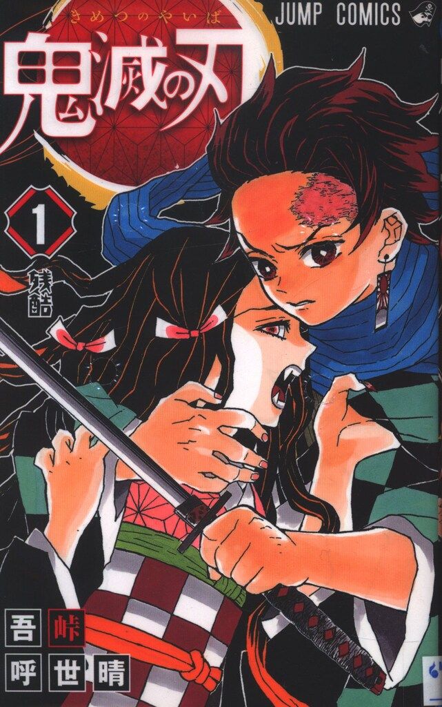 集英社 ジャンプコミックス 吾峠呼世晴 鬼滅の刃 1初版 - メルカリ