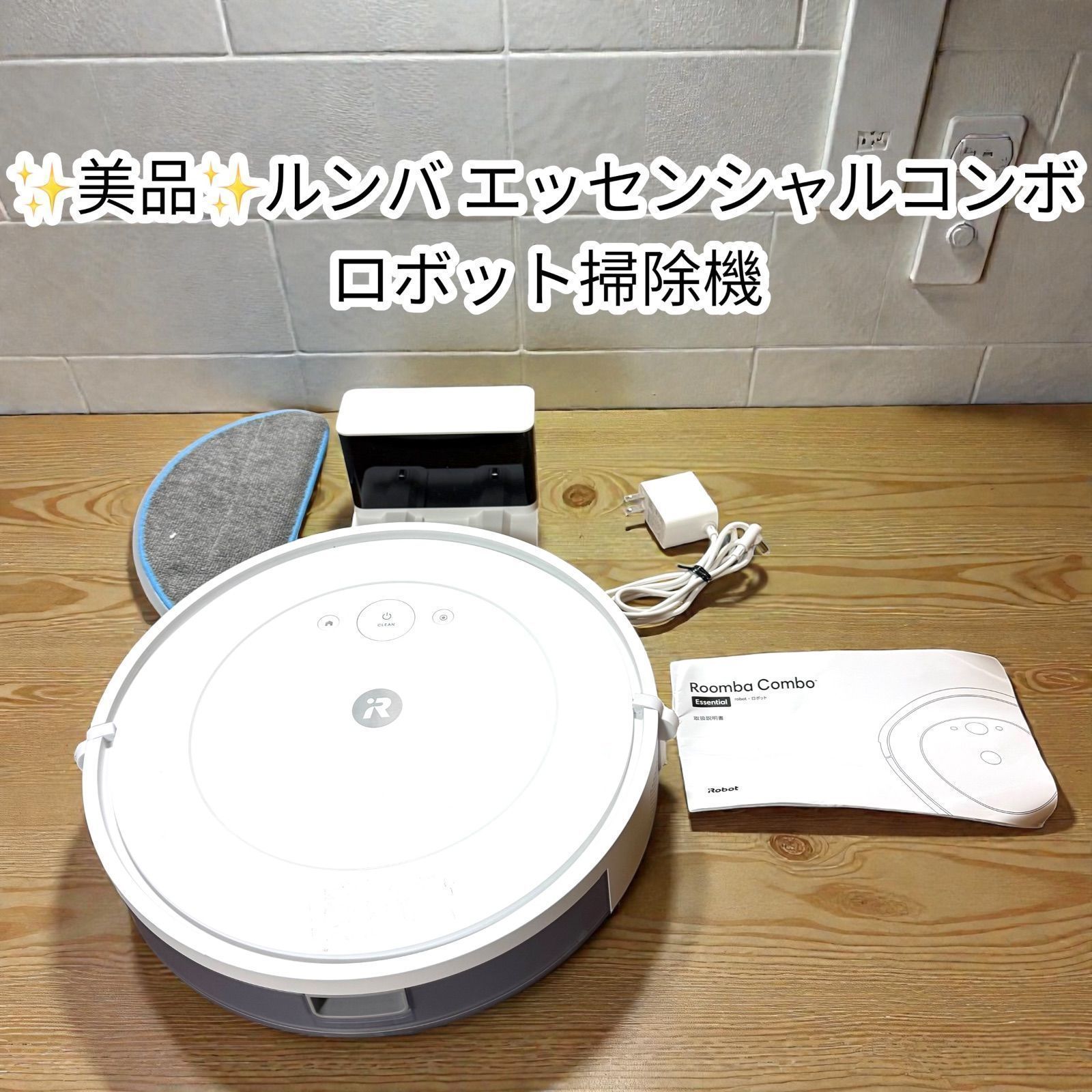 美品】ルンバ エッセンシャルロボット 掃除機 アイロボット iRobot 