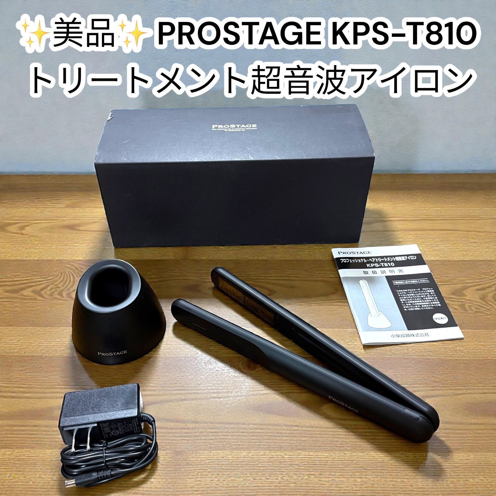 中古美品】プロステージ KPS-T810 超音波アイロン ヘアトリートメント 