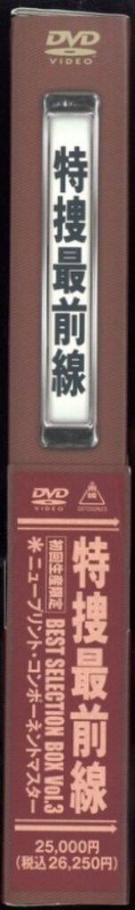  ドラマDVD 特捜最前線 BEST BOX 3 TVドラマ DVD