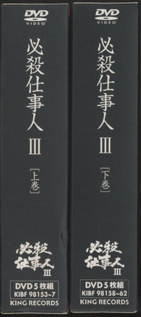 ドラマDVD 必殺仕事人III 上下巻 セット 【公式通販】