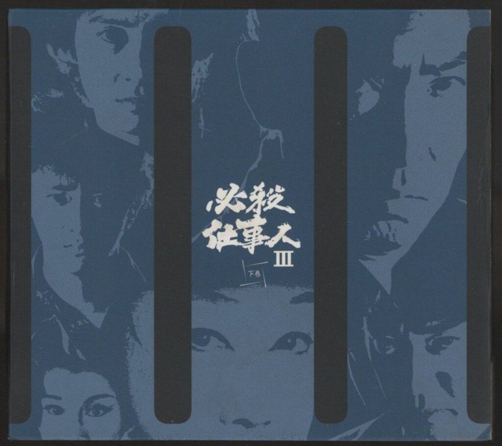 必殺仕事人 2009 上下巻 セット DVD 下巻未開封品 ドラマDVD 必殺仕事人III 上下巻 セット 【公式通販】