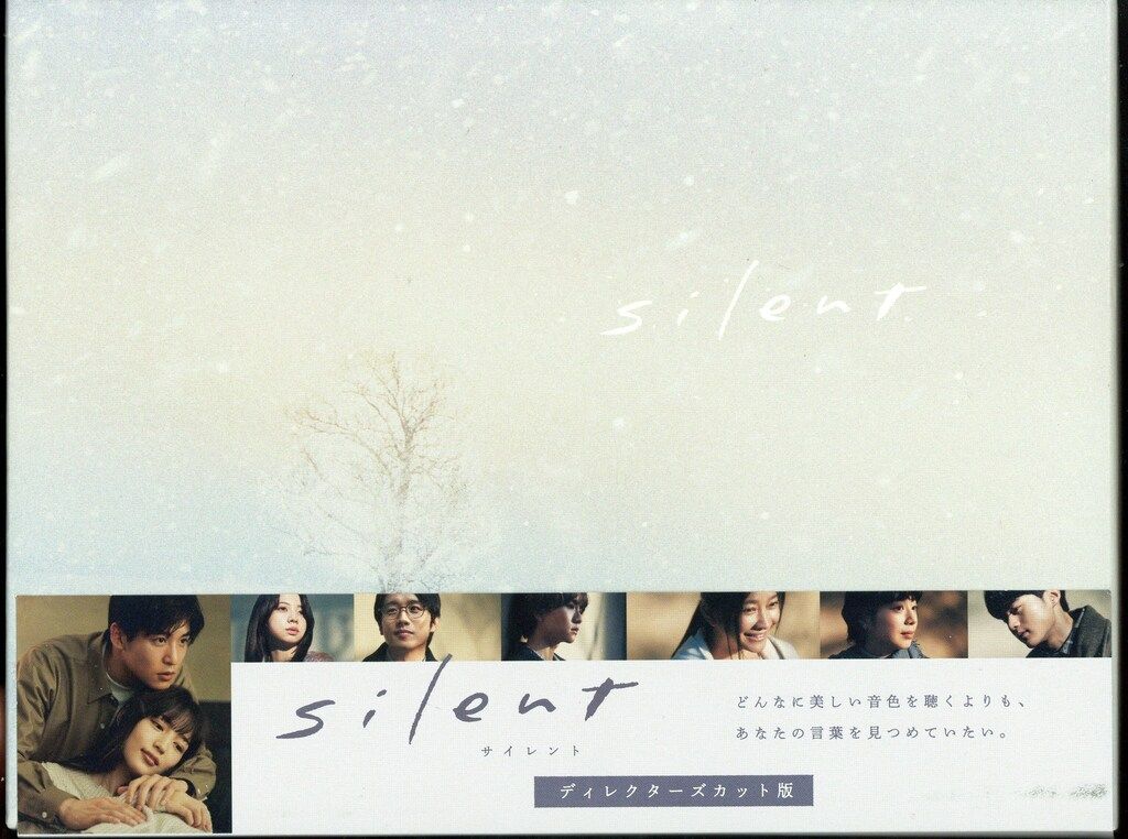 ドラマDVD silent ディレクターズカット版 DVD-BOX