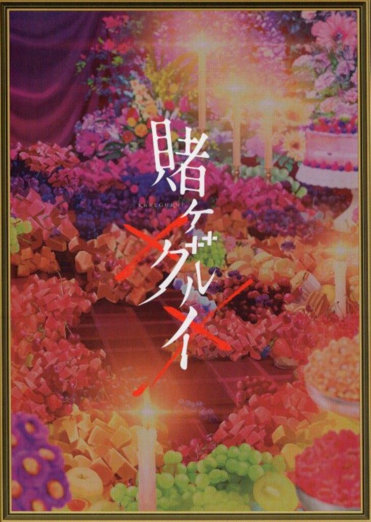 アニメBlu-ray 初回 賭ケグルイ×× Blu-ray BOX 全2巻 セット 帯欠