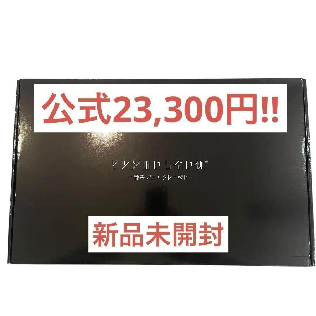 s728【新品】ヒツジのいらない枕 極柔 ブラックレーベル 正規品