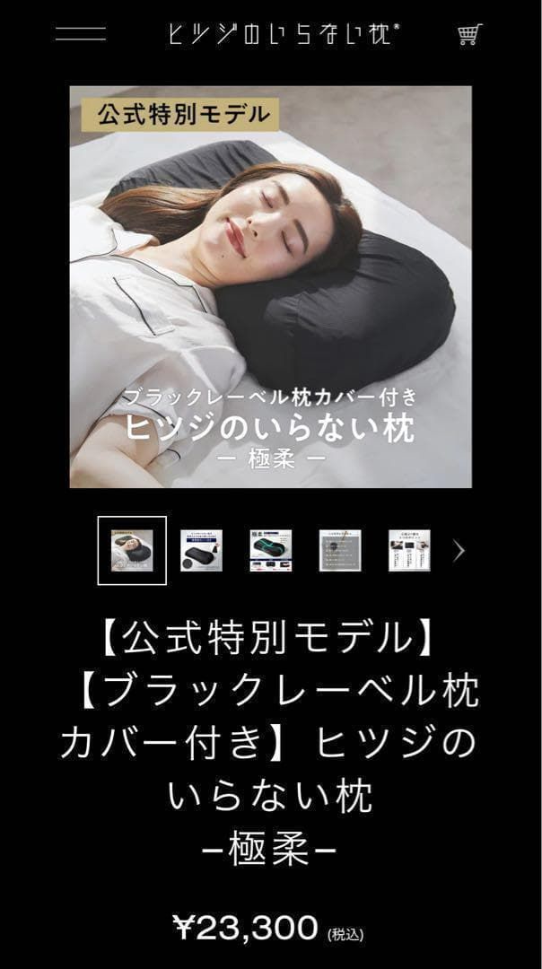 s728【新品】ヒツジのいらない枕 極柔 ブラックレーベル 正規品