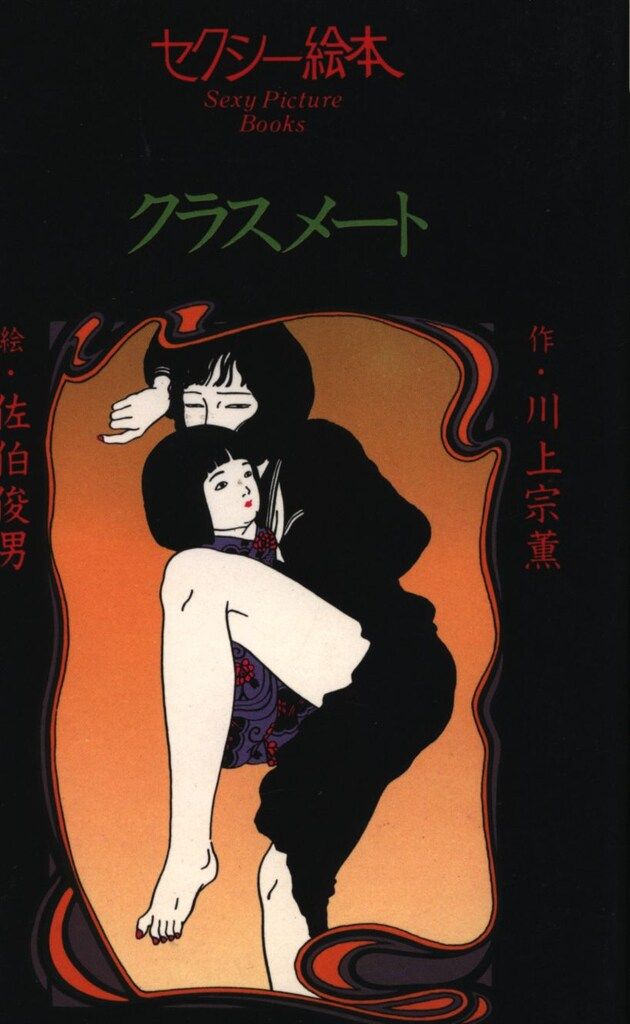 本 佐伯俊男/川上宗薫 セクシー絵本クラスメート(絵・佐伯俊男)