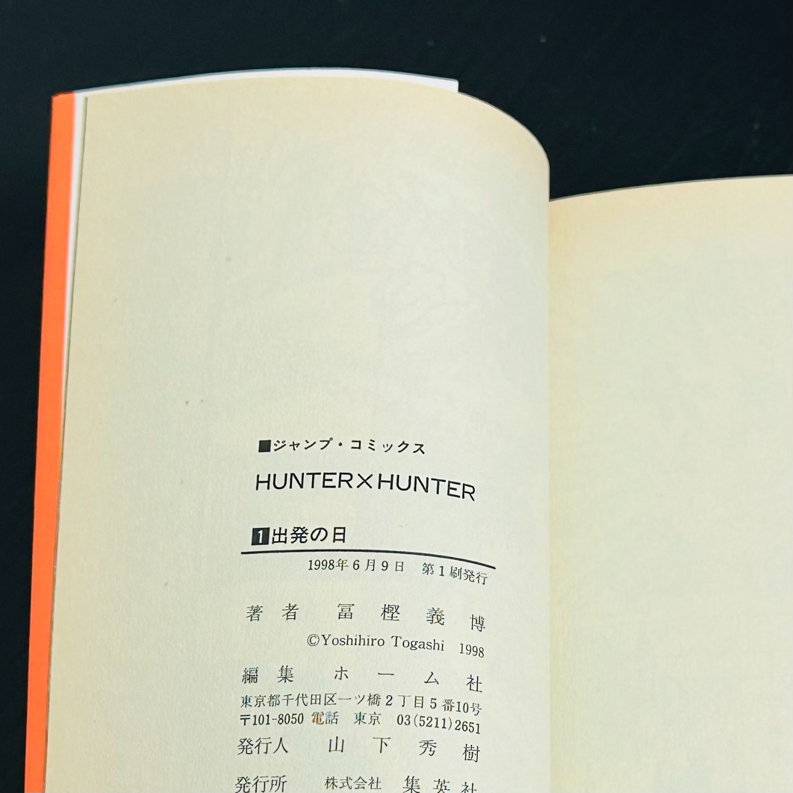 初版］HUNTER×HUNTER 1巻 コミックスニュース 冨樫義博 第1刷発行