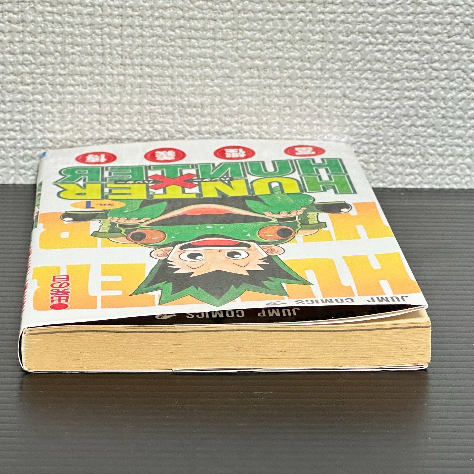 初版］HUNTER×HUNTER 1巻 コミックスニュース 冨樫義博 第1刷発行