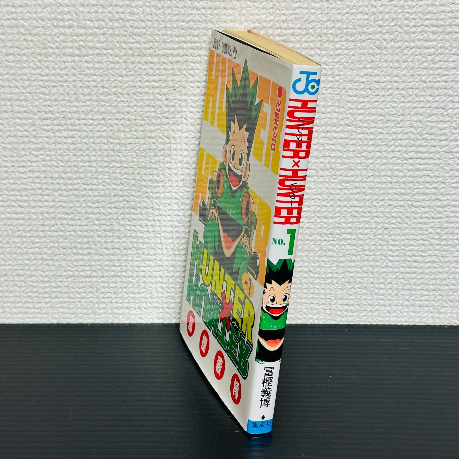 初版］HUNTER×HUNTER 1巻 コミックスニュース 冨樫義博 第1刷発行