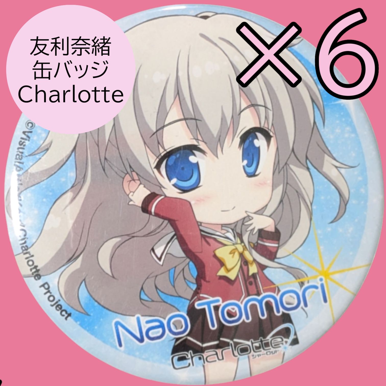 24時間以内発送 6点セット 友利奈緒 缶バッジ Charlotte 缶バッチ カンバッジ カンバッチ シャーロット 痛バッグ まとめ売り 推し活 コミケ イベント 冬コミ 夏コミ デフォルメ コレクション プレゼント 贈り物