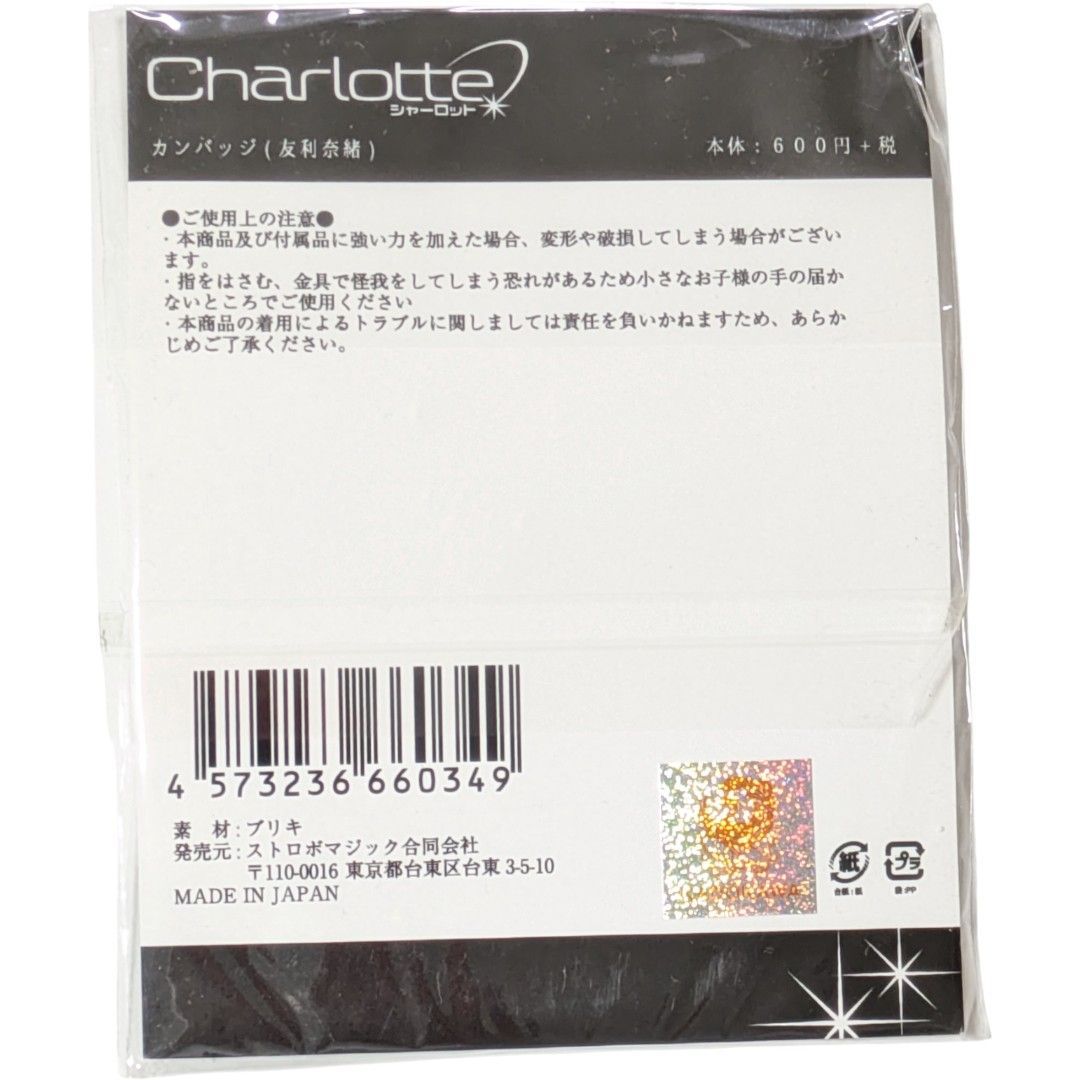 送料無料 24時間以内発送 未開封 友利奈緒 缶バッジ Charlotte 缶