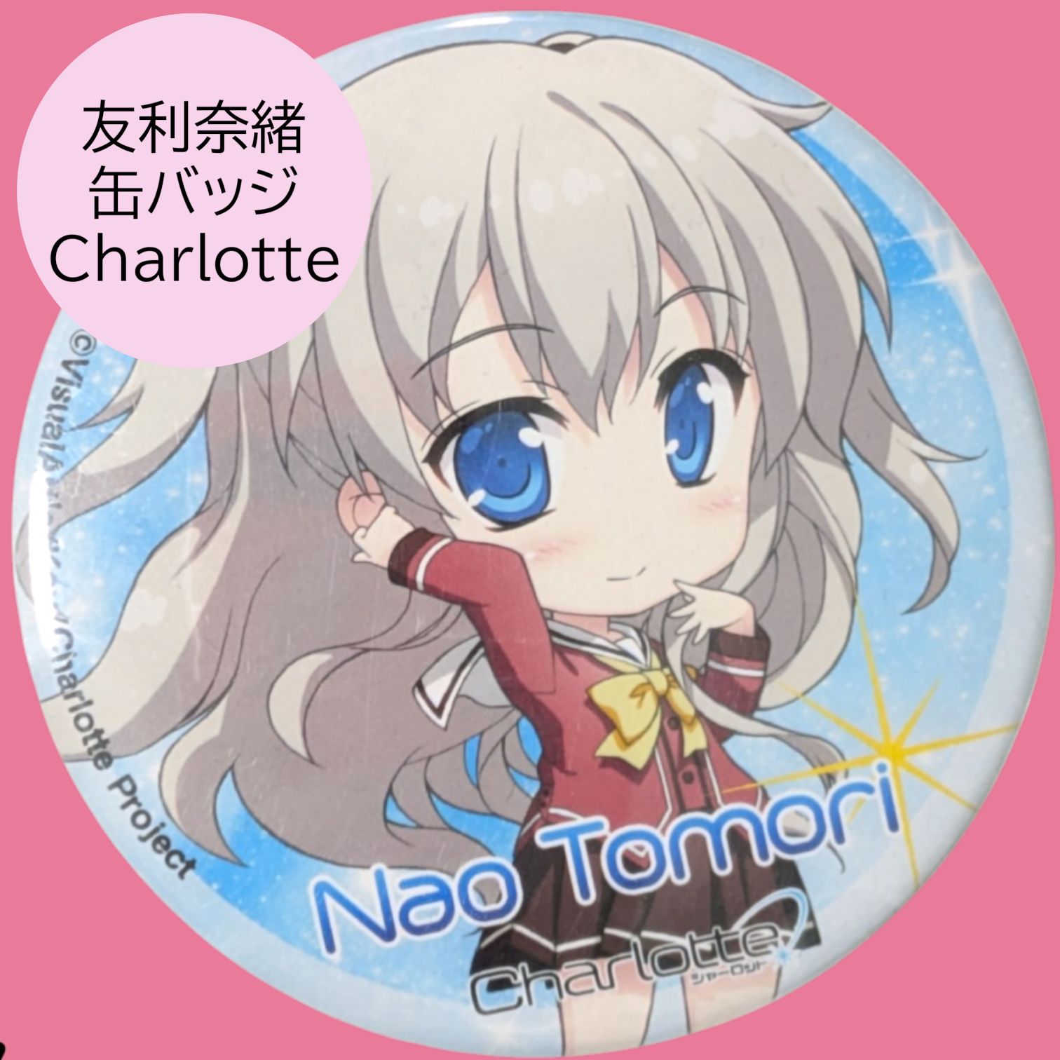 日*5様 charlotte 友利奈緒　ステッカー　ポストカード　ポスター　缶バ 送料無料 24時間以内発送 未開封 友利奈緒 缶バッジ Charlotte 缶