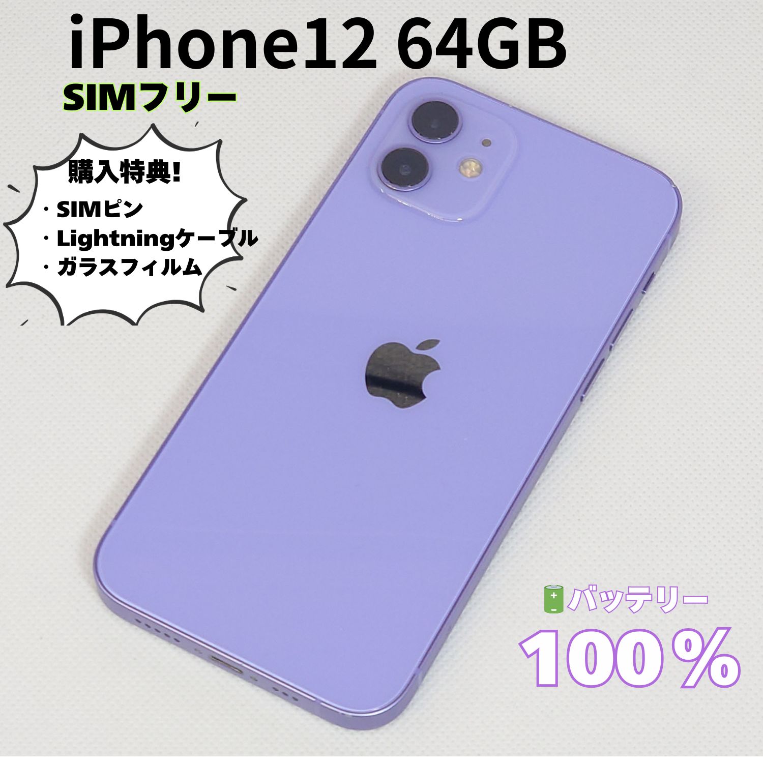 Apple iPhone12 64GB パープル　SIMフリー初期化済み箱付き iPhone12 64GB パープル SIMフリー A【初期化済み】iPhone12 64GB