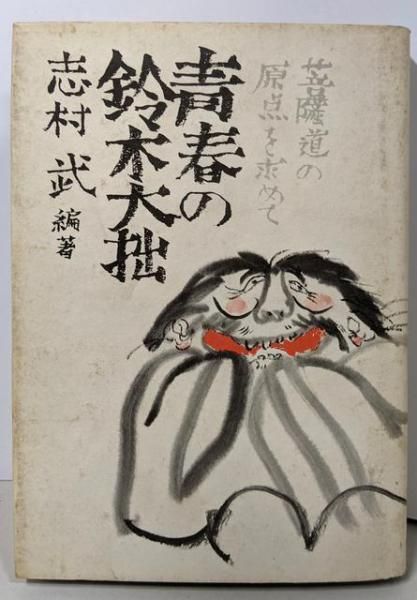 【中古】青春の鈴木大拙／志村武／佼成出版社 中古】青春の鈴木大拙／志村武／佼成出版社 - メルカリ