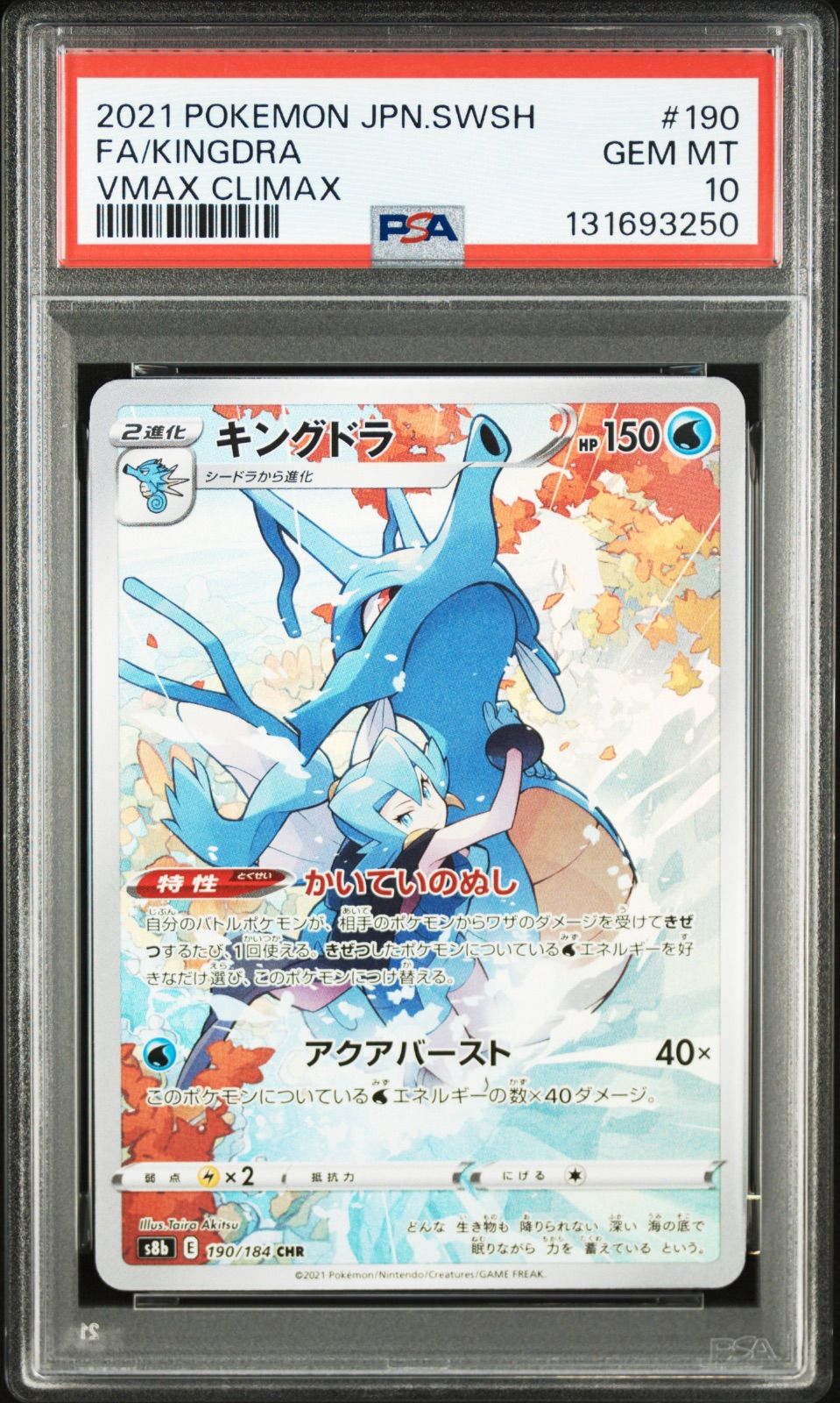PSA10 キングドラ CHR s8b-190/184 ワンオーナー品 ポケモンカード鑑定