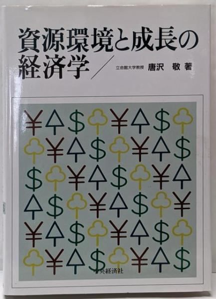 資源環境と成長の経済学／唐沢敬 著／中央経済社-買取安い店