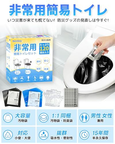 迅速に発送 簡易トイレ 120回分 防災士監修 BESTBAY 非常用トイレ 15年保存 防災グッズ 携帯トイレ 防臭袋 汚物袋 凝固剤 防災トイレ 長期保管 手袋付き 持ち運び易い コンパクト 地震対策 断水対策 災害対策 4054 a 363