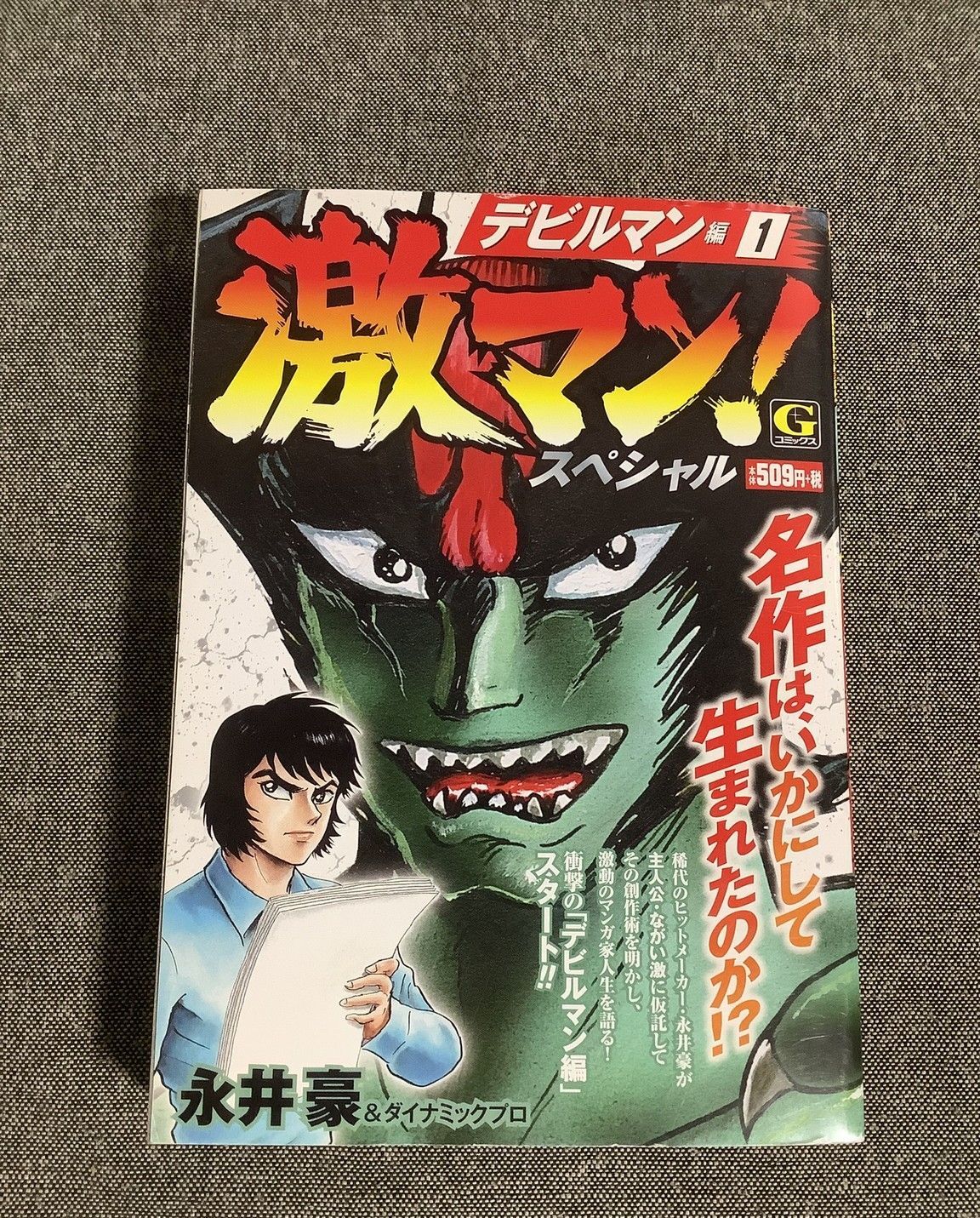 激マン！ スペシャル デビルマン編(1) 永井豪&ダイナミックプロ (著) G