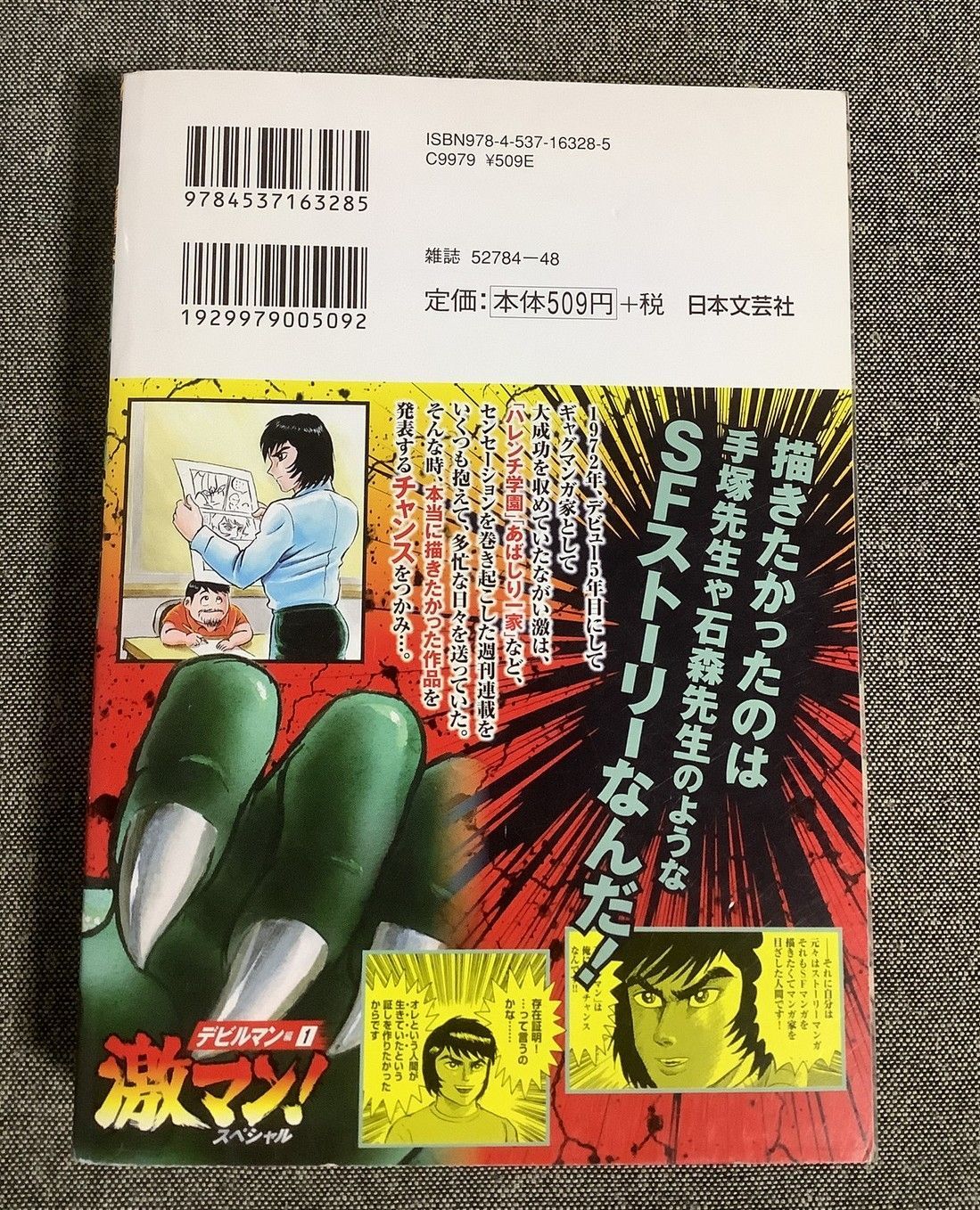 激マン！ スペシャル デビルマン編(1) 永井豪&ダイナミックプロ (著) G
