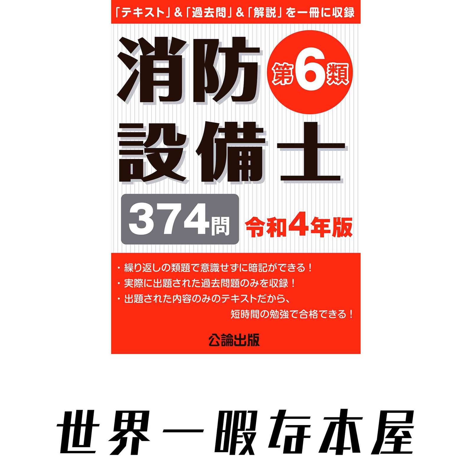 消防設備士第6類 令和4年版 公論出版 - メルカリ