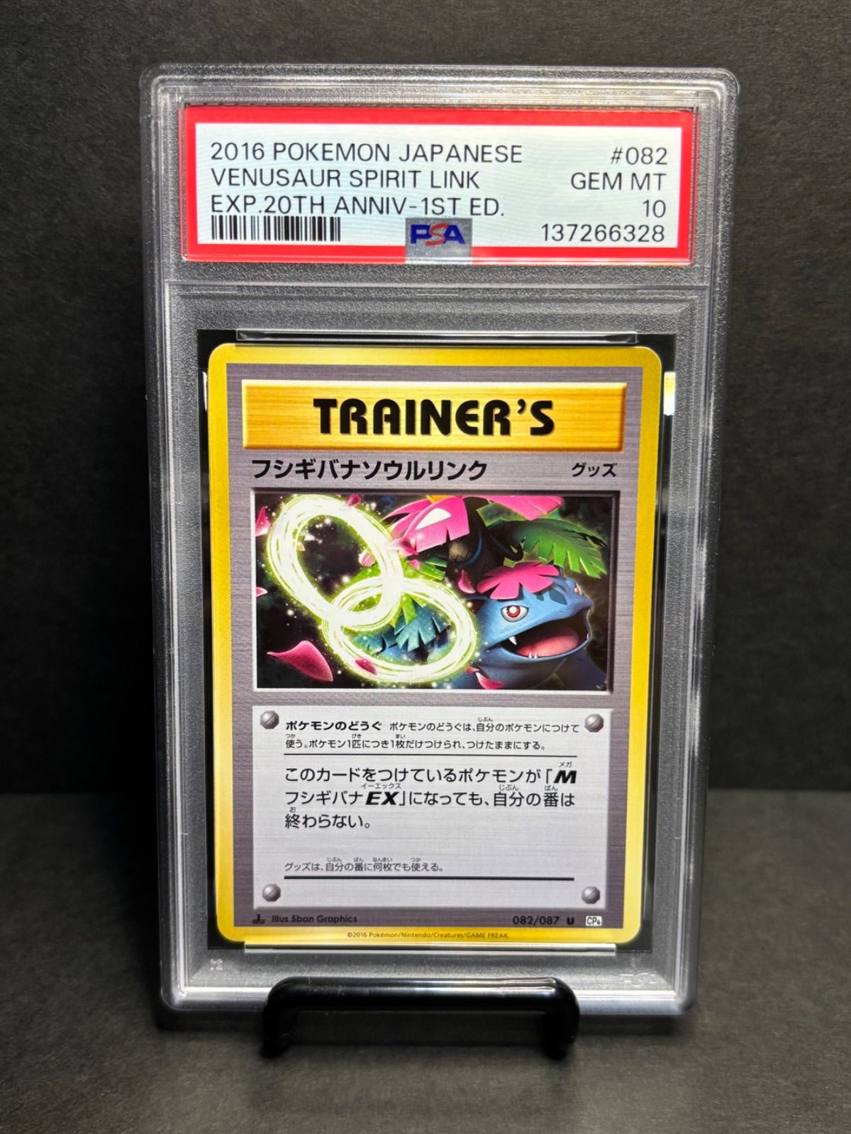 フシギバナソウルリンク PSA10 U :1ED [CP6 082/087](コンセプトパック