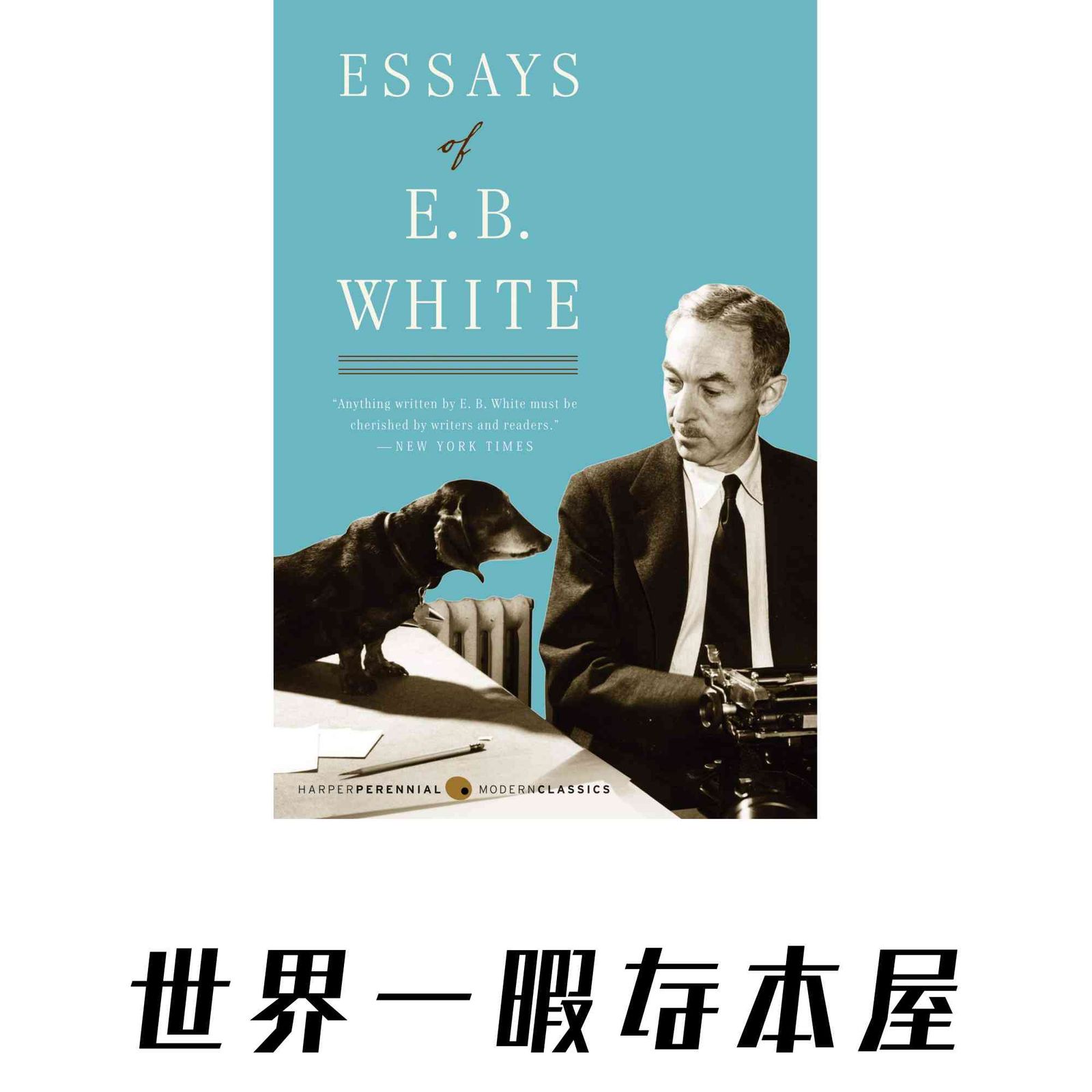 Essays of E. B. White (Perennial Classics) [ペーパーバック] White， E. B.